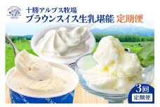 【3回定期便】十勝アルプス牧場 ブラウンスイス生乳堪能 定期便  ミルクソフト シャーベット プレミアムアイス 北海道アイス 十勝アイス_S020-0016