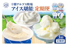 【3回定期便】十勝アルプス牧場のアイス堪能定期便 ミルクソフト シャーベット プレミアムアイス クリームチーズアイス バニラアイス あずきアイス 北海道アイス 十勝アイス_S020-0017