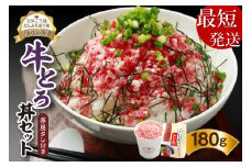 【最短発送】10営業日以内発送！受賞歴多数！人気の牛とろ丼セット 180g 専用タレ付き_S006-0019