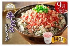 【9月発送】発送月が選べる！受賞歴多数！人気の牛とろフレーク 140g_S006-0015