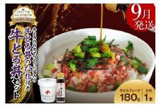 【9月発送】受賞歴多数！人気の牛とろ丼セット 180g 牛とろのお肉でつくった醤入り牛とろ丼のたれ付き 牛とろフレーク 牛とろ 牛トロ丼 牛トロフレーク_S006-0189