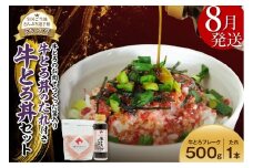 【8月発送】受賞歴多数！人気の牛とろ丼セット 500g 牛とろのお肉でつくった醤入り牛とろ丼のたれ付き 牛とろフレーク 牛とろ 牛トロ丼 牛トロフレーク_S006-0191