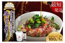 【最短発送】10営業日以内発送！受賞歴多数！人気の牛とろ丼セット 180g 牛とろのお肉でつくった醤入り牛とろ丼のたれ付き 牛とろフレーク 牛とろ 牛トロ丼 牛トロフレーク_S006-0189