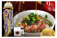【9月発送】受賞歴多数！人気の牛とろ丼セット 300g 牛とろのお肉でつくった醤入り牛とろ丼のたれ付き 牛とろフレーク 牛とろ 牛トロ丼 牛トロフレーク_S006-0190