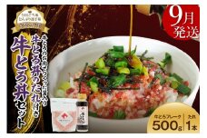 【9月発送】受賞歴多数！人気の牛とろ丼セット 500g 牛とろのお肉でつくった醤入り牛とろ丼のたれ付き 牛とろフレーク 牛とろ 牛トロ丼 牛トロフレーク_S006-0191