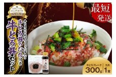 【最短発送】10営業日以内発送！受賞歴多数！人気の牛とろ丼セット 300g 牛とろのお肉でつくった醤入り牛とろ丼のたれ付き 牛とろフレーク 牛トロフレーク_S006-0190