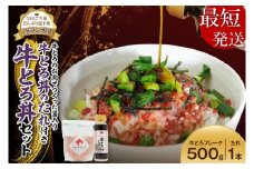 【最短発送】10営業日以内発送！受賞歴多数！人気の牛とろ丼セット 500g 牛とろのお肉でつくった醤入り牛とろ丼のたれ付き 牛とろフレーク 牛とろ 牛トロ丼 牛トロフレーク_S006-0191