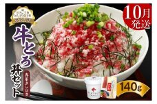 【10月発送】発送月が選べる！受賞歴多数！人気の牛とろ丼セット 140g 専用タレ付き_S006-0016
