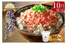 【10月発送】発送月が選べる！受賞歴多数！人気の牛とろフレーク 140g_S006-0015