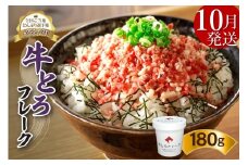 【10月発送】発送月が選べる！受賞歴多数！人気の牛とろフレーク 180g_S006-0018