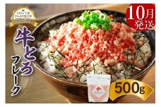 【10月発送】発送月が選べる！受賞歴多数！人気の牛とろフレーク 500g  _S006-0021