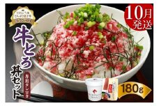 【10月発送】発送月が選べる！受賞歴多数！人気の牛とろ丼セット 180g 専用タレ付き_S006-0019
