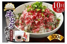 【10月発送】発送月が選べる！受賞歴多数！人気の牛とろ丼セット 300g 専用タレ付き_S006-0030