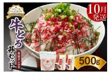【10月発送】発送月が選べる！受賞歴多数！人気の牛とろ丼セット 500g 専用タレ付き_S006-0022