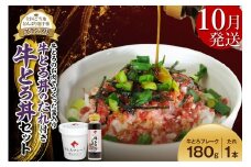 【10月発送】受賞歴多数！人気の牛とろ丼セット 180g 牛とろのお肉でつくった醤入り牛とろ丼のたれ付き 牛とろフレーク 牛とろ 牛トロ丼 牛トロフレーク_S006-0189