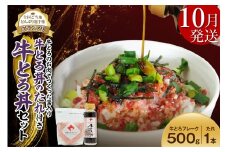 【10月発送】受賞歴多数！人気の牛とろ丼セット 500g 牛とろのお肉でつくった醤入り牛とろ丼のたれ付き 牛とろフレーク 牛とろ 牛トロ丼 牛トロフレーク_S006-0191