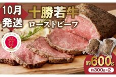 【10月発送】牛肉サミット金賞受賞！北海道清水町でのみ育てられる ブランド牛 十勝若牛ローストビーフ 300g前後×2 パーティーに 特別な日の夕飯に 切るだけ 簡単 冷凍ローストビーフ _S003-0012