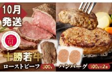 【10月発送】牛肉サミット金賞受賞！十勝若牛のローストビーフ・ハンバーグセット 国産 小分け 簡単調理 惣菜 おかず ハンバーグ お弁当 焼くだけ 牛肉 牛 肉 ローストビーフ ブランド牛 冷凍_S003-0025