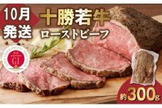 【10月発送】発送月が選べる！牛肉サミット金賞受賞！北海道清水町でのみ育てられる ブランド牛 十勝若牛ローストビーフ 300g前後×1 パーティーに 特別な日の夕飯に 切るだけ 簡単 冷凍ローストビーフ _S003-0026