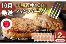 【10月発送】牛肉 100％使用！十勝若牛 ハンバーグ 100g × 12個 国産 小分け 大容量 簡単調理 惣菜 おかず ハンバーグ お弁当 焼くだけ 牛肉 牛 肉 十勝若牛 冷凍_S003-0027
