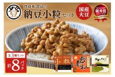 登喜和食品の納豆小粒セット 食べやすい 小粒納豆 国産大豆 100% 使用 安心 安全 健康食品_S044-0001