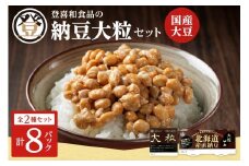 登喜和食品の納豆大粒セット 食べ応え抜群 大粒納豆 国産大豆 100% 使用 安心 安全 健康食品_S044-0002