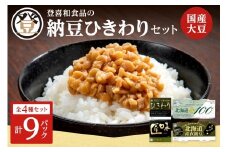 登喜和食品のひきわり納豆セット 食べやすい ひきわり納豆 国産大豆 100% 使用 安心 安全 健康食品_S044-0003