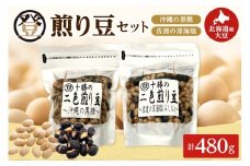 登喜和食品の煎り豆セット 沖縄 の 黒糖 と 佐渡 の 深海塩 2種類 セットをお届けいたします_S044-0005