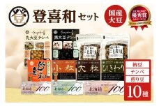 登喜和食品　登喜和セット 納豆 テンペ 煎り豆 国産大豆 100% 使用 安心 安全 健康食品_S044-0007