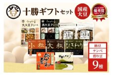 登喜和食品　登喜和十勝ギフトセット 納豆 テンペ 煎り豆 国産大豆 100% 使用 安心 安全 健康食品_S044-0008