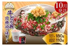 【10月発送】発送月が選べる！受賞歴多数！人気の牛とろ丼日勝峠の味セット 180g_S006-0025