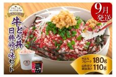 【9月発送】発送月が選べる！受賞歴多数！人気の牛とろ丼日勝峠の味セット 180g_S006-0025