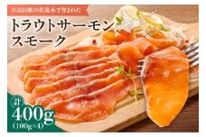 トラウトサーモンスモーク 400g サラダにサンドウィッチ、マリネやパスタまで！活用方法いろいろ！魚 魚介類 刺身 小分け 冷凍 鮭 さけ 海鮮 トラウト サーモン スモーク_S042-0001