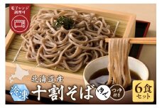 レンジ調理可能！冷凍十割そば 6食入り(そばつゆ付き) 十割蕎麦 そば 冷凍そば _S042-0003