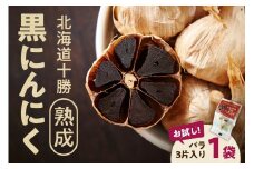 【北海道産】お試し！3片！十勝熟成黒にんにく 3片入り1袋 にんにく ニンニク ガーリック 黒にんにく 北海道産にんにく_S021-0030