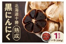 【北海道産】十勝熟成黒にんにく カップ 230g にんにく ニンニク ガーリック 黒にんにく 北海道産にんにく_S021-0029