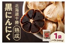 【北海道産】十勝熟成黒にんにく 500g×1 にんにく ニンニク ガーリック 黒にんにく 北海道産にんにく_S021-0027
