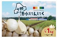 【北海道産】十勝育ちのにんにく バラ1kg にんにく ニンニク ガーリック にんにく 北海道産 にんにく_S021-0022