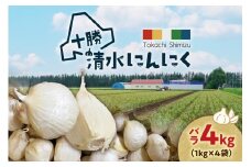【北海道産】十勝育ちのにんにく バラ4kg にんにく ニンニク ガーリック にんにく 北海道産 にんにく_S021-0025
