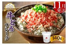 【11月発送】発送月が選べる！受賞歴多数！人気の牛とろフレーク 140g_S006-0015
