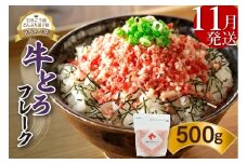 【11月発送】発送月が選べる！受賞歴多数！人気の牛とろフレーク 500g  _S006-0021