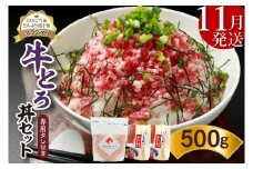 【11月発送】発送月が選べる！受賞歴多数！人気の牛とろ丼セット 500g 専用タレ付き_S006-0022