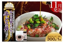 【11月発送】受賞歴多数！人気の牛とろ丼セット 300g 牛とろのお肉でつくった醤入り牛とろ丼のたれ付き 牛とろフレーク 牛とろ 牛トロ丼 牛トロフレーク_S006-0190