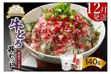【12月発送】発送月が選べる！受賞歴多数！人気の牛とろ丼セット 140g 専用タレ付き_S006-0016