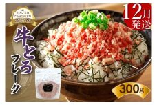 【12月発送】発送月が選べる！受賞歴多数！人気の牛とろフレーク 300g_S006-0029
