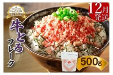 【12月発送】発送月が選べる！受賞歴多数！人気の牛とろフレーク 500g  _S006-0021