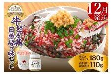 【12月発送】発送月が選べる！受賞歴多数！人気の牛とろ丼日勝峠の味セット 180g_S006-0025