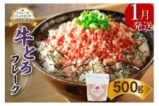 【1月発送】発送月が選べる！受賞歴多数！人気の牛とろフレーク 500g  _S006-0021