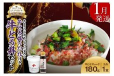 【1月発送】受賞歴多数！人気の牛とろ丼セット 180g 牛とろのお肉でつくった醤入り牛とろ丼のたれ付き 牛とろフレーク 牛とろ 牛トロ丼 牛トロフレーク_S006-0189