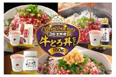 【3回定期便】毎月付属のタレが変わる！牛とろ丼セット180g 牛とろフレーク 牛とろ 牛トロ丼 牛トロフレーク_S006-0056